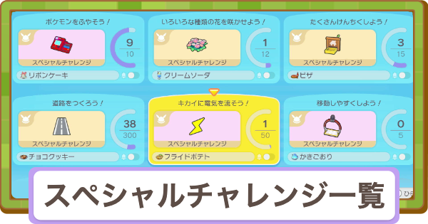 【ぽこあポケモン】スペシャルチャレンジ一覧と報酬（全8種）【ぽこポケ】