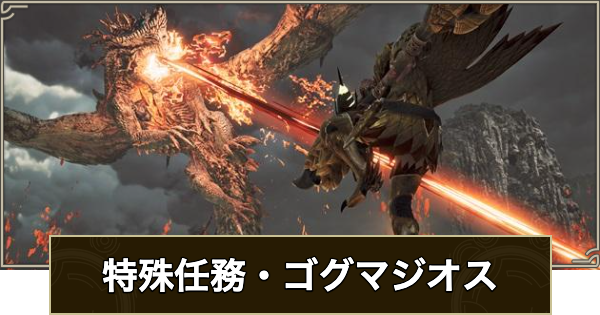 【モンハンワイルズ】特殊任務・ゴグマジオスの討伐の攻略と報酬【モンスターハンターワイルズ】