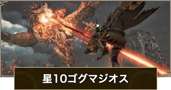 【モンハンワイルズ】星10ゴグマジオス(特殊任務)の攻略と報酬【モンスターハンターワイルズ】