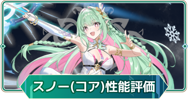 【アウタープレーン】スノー(コアフュージョン)の性能評価とスキル・おすすめ装備【アウプレ】