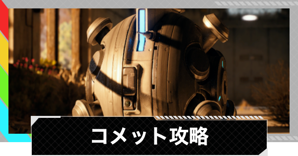【ARC Raiders】コメットの倒し方と出現場所｜ARC攻略【アークレイダース】