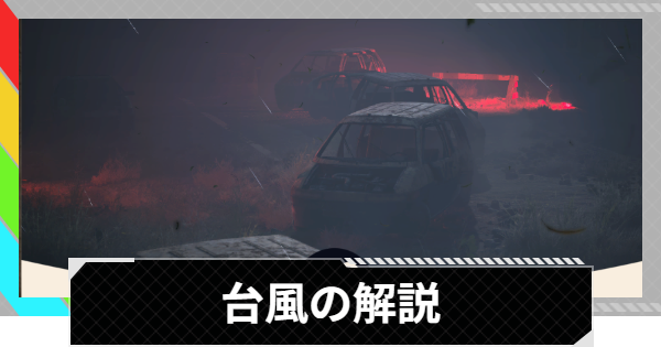 【ARC Raiders】台風の解説｜マップのコンディション【アークレイダース】