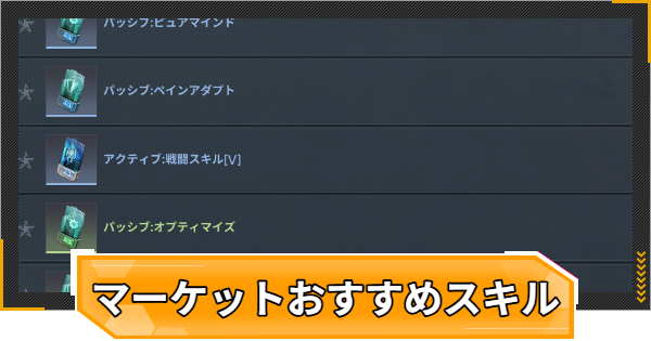 【RFオンラインネクスト】マーケット購入おすすめスキル【RFオンネク】