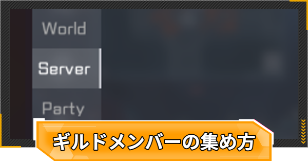 【RFオンラインネクスト】ギルドメンバーの集め方【RFオンネク】
