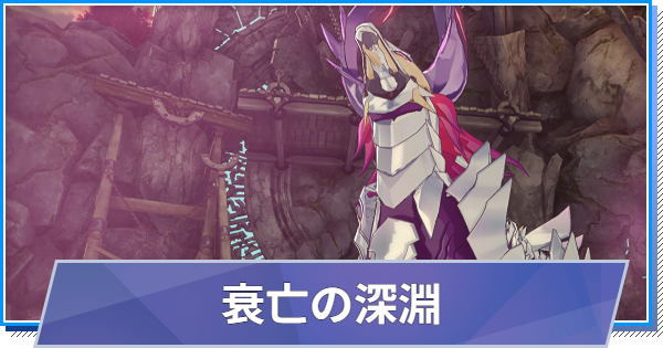 【スタレゾ】衰亡の深淵の攻略と報酬｜S2(シーズン2)【ブループロトコル：スターレゾナンス】