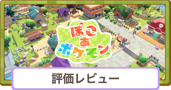 【ぽこあポケモン】評価レビューとメタスコア【ぽこポケ】