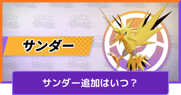 【ポケモンユナイト】サンダー追加はいつ？【UNITE】