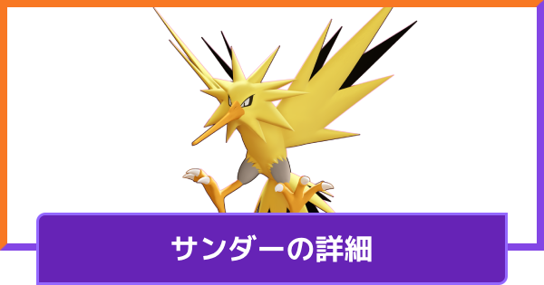 【ポケモンユナイト】サンダーの評価と持ち物や技構成のおすすめ｜対策方法と調整内容【UNITE】