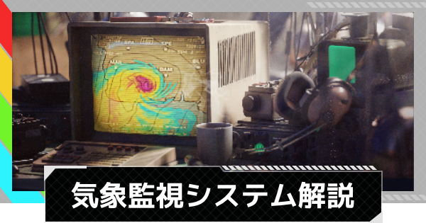 【ARC Raiders】気象監視システム｜プロジェクト情報【アークレイダース】