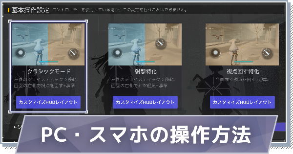 【スノブレ】PC・スマホの操作方法とおすすめの設定【スノウブレイク：禁域降臨】