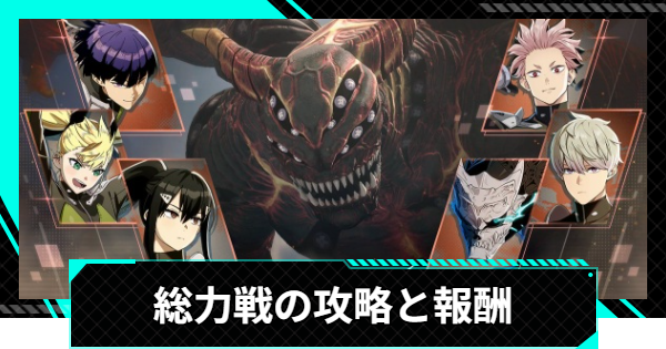 総力戦の攻略と報酬