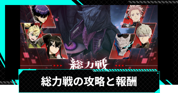 【怪獣8号ゲーム】総力戦の攻略と報酬【怪獣8G】