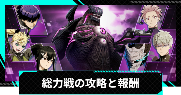 【怪獣8号ゲーム】総力戦の攻略と報酬【怪獣8G】