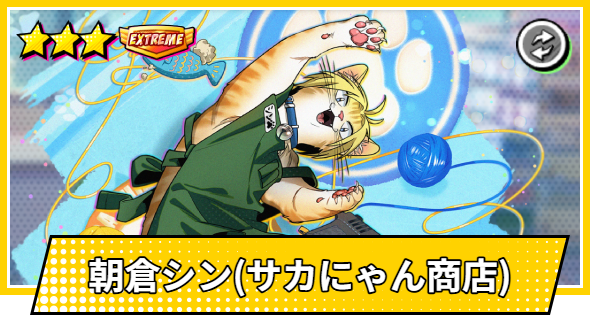 サカパズ】朝倉シン(サカにゃん商店)の評価【SAKAMOTO DAYS