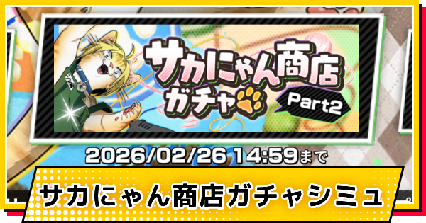 サカパズ】サカにゃん商店(朝倉シン)ガチャシミュレーター【SAKAMOTO