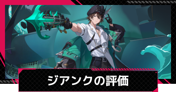 【イザリア】ジアンクの評価とスキル【Etheria: Restart】