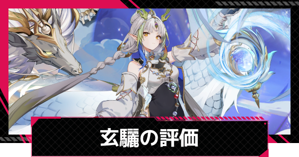 【イザリア】玄驪の評価とスキル【Etheria: Restart】