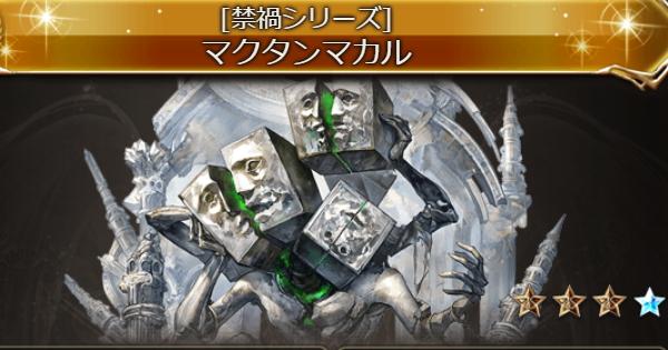 【グラブル】マクタンマカル(召喚石)の性能・禁禍シリーズ召喚石【グランブルーファンタジー】