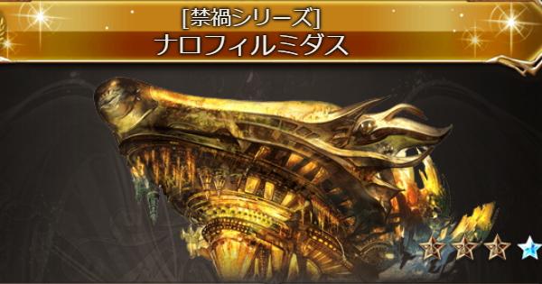 【グラブル】ナロフィルミダス(召喚石)の性能・禁禍シリーズ召喚石【グランブルーファンタジー】
