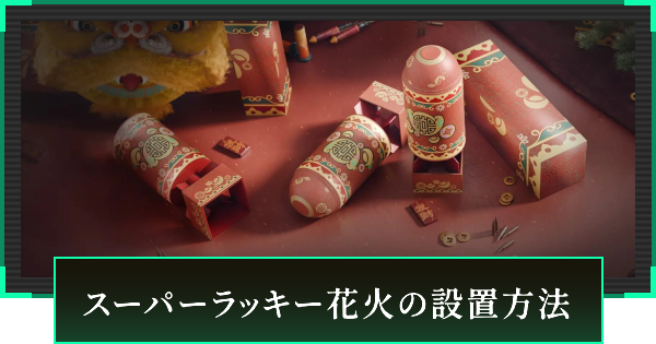 【デルタフォース】スーパーラッキー花火の設置方法【DeltaForce】