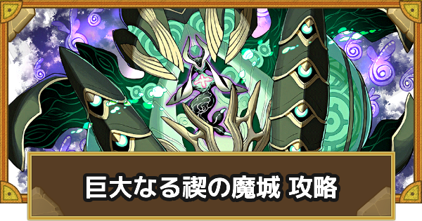 【サモンズボード】[総力戦]メイグランデ(巨大なる禊の魔城)攻略のおすすめキャラ