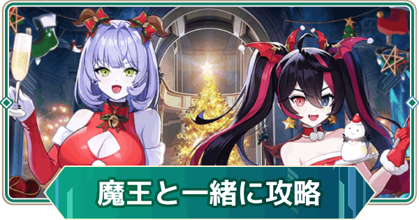 【アウタープレーン】魔王と一緒にクリスマスをイベント攻略【アウプレ】