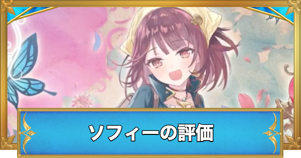 【白猫】ソフィーの評価とおすすめ武器