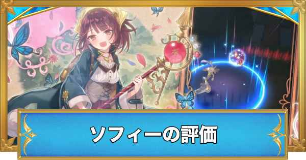 【白猫】ソフィーの評価とおすすめ武器