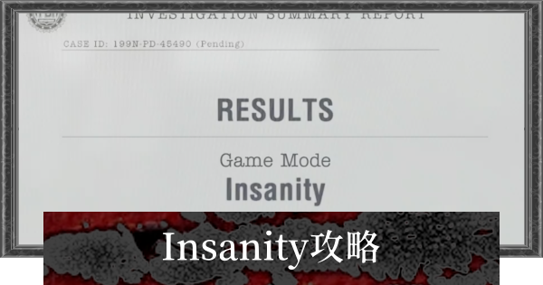 【バイオレクイエム】インサニティ攻略と事前準備【バイオハザード9】