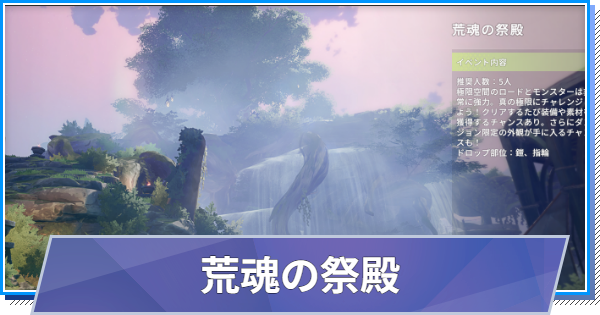 【スタレゾ】荒魂の祭殿の攻略と報酬｜S2(シーズン2)【ブループロトコル：スターレゾナンス】