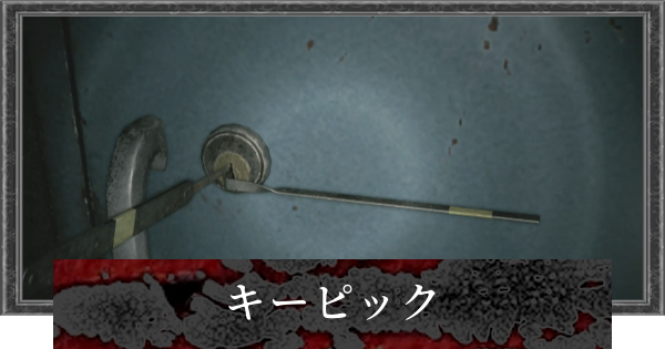 【バイオレクイエム】キーピックの入手場所と使い道｜簡単な鍵の場所【バイオハザード9】