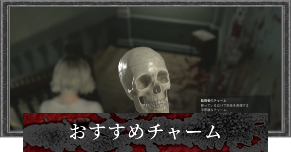 【バイオレクイエム】最強おすすめチャーム【バイオハザード9】