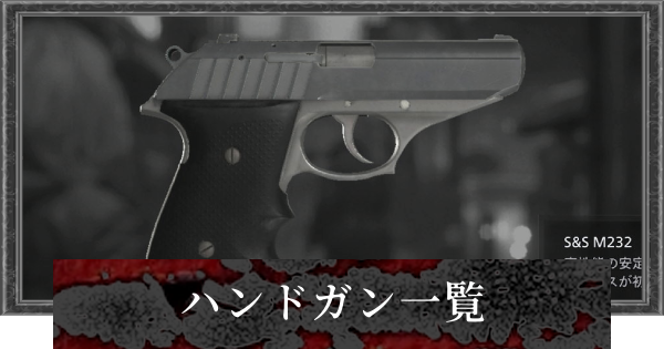 【バイオレクイエム】ハンドガン一覧【バイオハザード9】