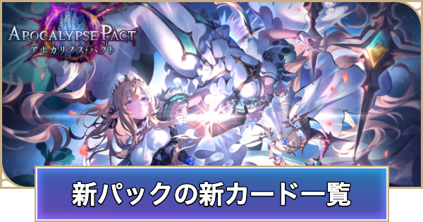 【シャドバ ビヨンド】新パック「アポカリプスパクト」の新カード一覧【シャドウバース ワールズ ビヨンド】