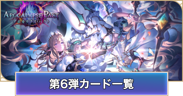 【シャドバ ビヨンド】第6弾「アポカリプスパクト」のカード一覧【シャドウバース ワールズ ビヨンド】