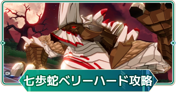 【アウタープレーン】七歩蛇討伐ベリーハード攻略｜2026年2月共同作戦【アウプレ】
