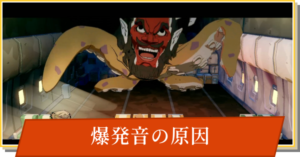 【デイモン&ベイビー】爆発音の原因の攻略【DAMON and BABY】