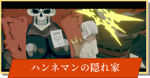 【デイモン&ベイビー】ハンネマンの隠れ家の攻略【DAMON and BABY】