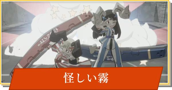 【デイモン&ベイビー】怪しい霧の攻略【DAMON and BABY】