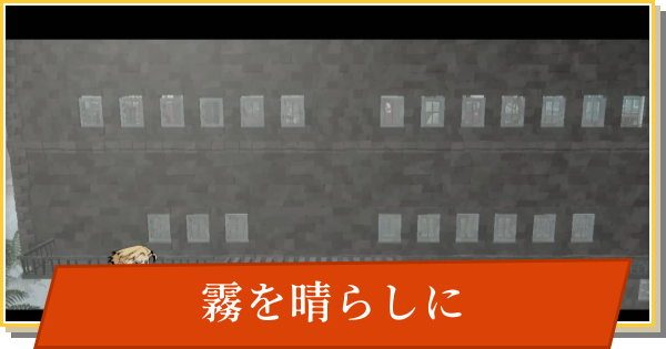 【デイモン&ベイビー】霧を晴らしにの攻略【DAMON and BABY】