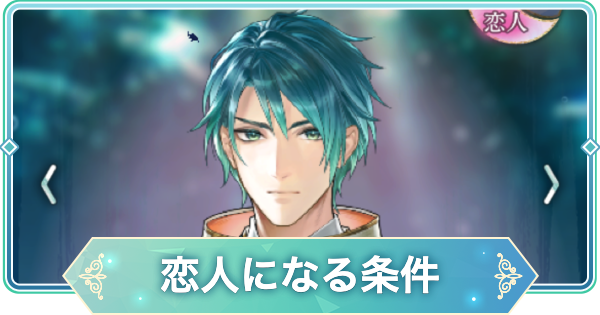 【りゅうみこ】恋人になる条件と切り替え方【遙かなる時空の中で 龍宮の神子】