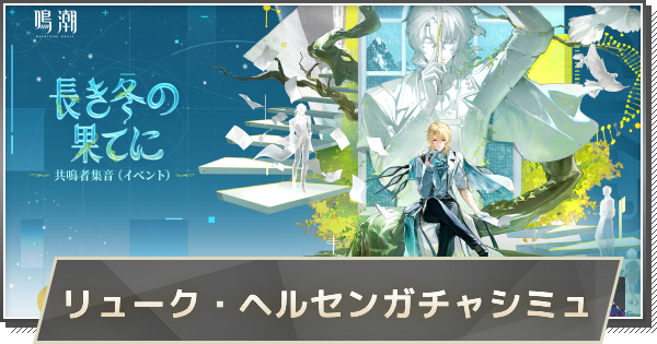 【鳴潮】リューク・ヘルセンガチャシミュレーター