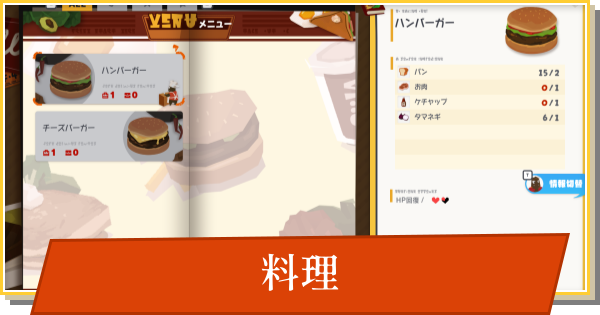 【デイモン&ベイビー】料理の作り方と食材の入手方法【DAMON and BABY】