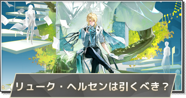 鳴潮】リューク・ヘルセンガチャは引くべき？ - ゲームウィズ