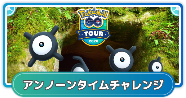 【ポケモンGO】アンノーンタイムチャレンジのコードと報酬