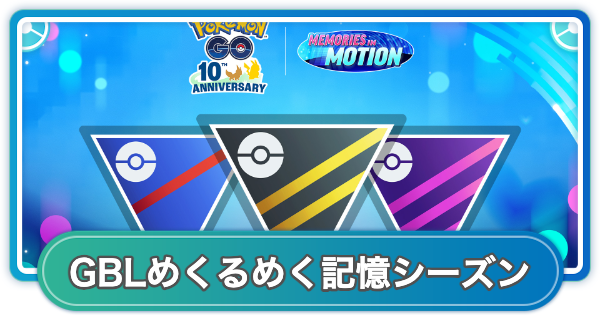 【ポケモンGO】GOバトルリーグめくるめく記憶シーズンのスケジュールと調整内容