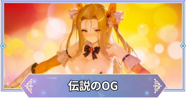 【ブラウンダスト2】伝説のOG(オリビエ)の評価とおすすめ凸【ブラダス2】