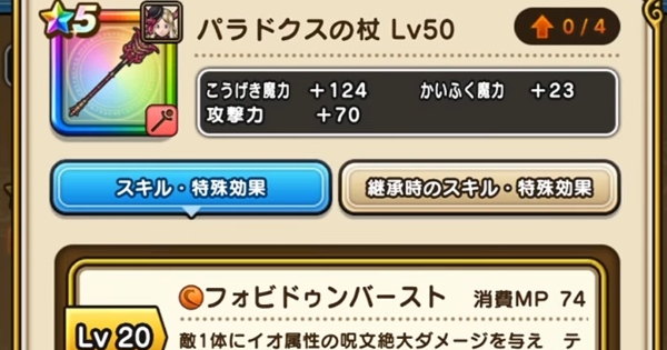 【ドラクエウォーク】パラドクスの杖の評価とスキル【DQウォーク】