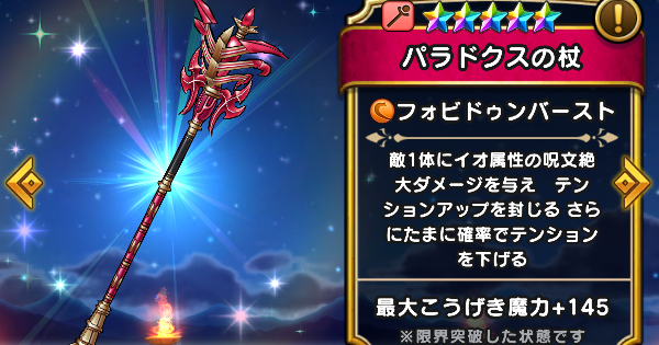 【ドラクエウォーク】パラドクスの杖の評価とスキル【DQウォーク】