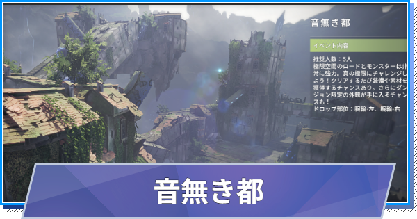 【スタレゾ】音無き都の攻略と報酬｜S2(シーズン2)【ブループロトコル：スターレゾナンス】